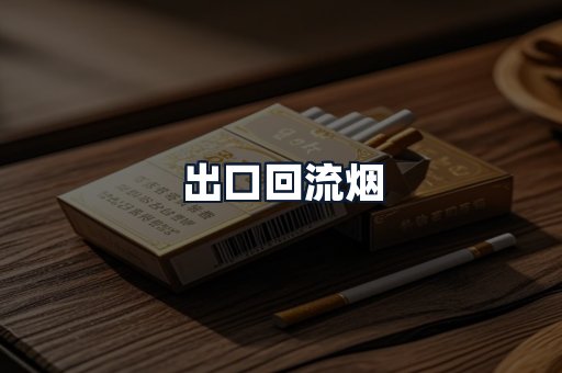 出口回流烟